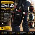ProTool™ — حزام الأدوات الاحترافي