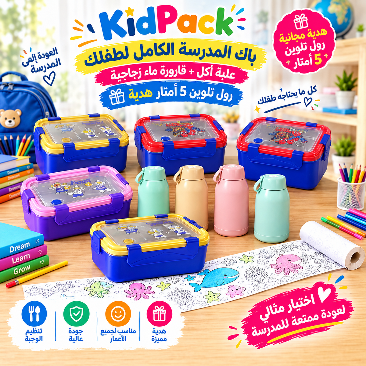 باك المدرسة الكامل لطفلك – KidPack علبة أكل + قارورة ماء زجاجية 🎁 رول تلوين 5 أمتار هدية
