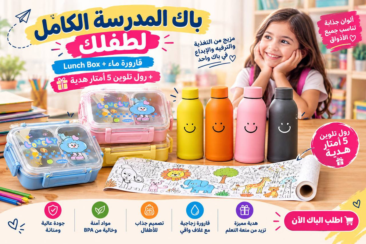 باك المدرسة الكامل لطفلك علبة أكل + قارورة ماء زجاجية 🎁 ورول تلوين 5 أمتار هدية