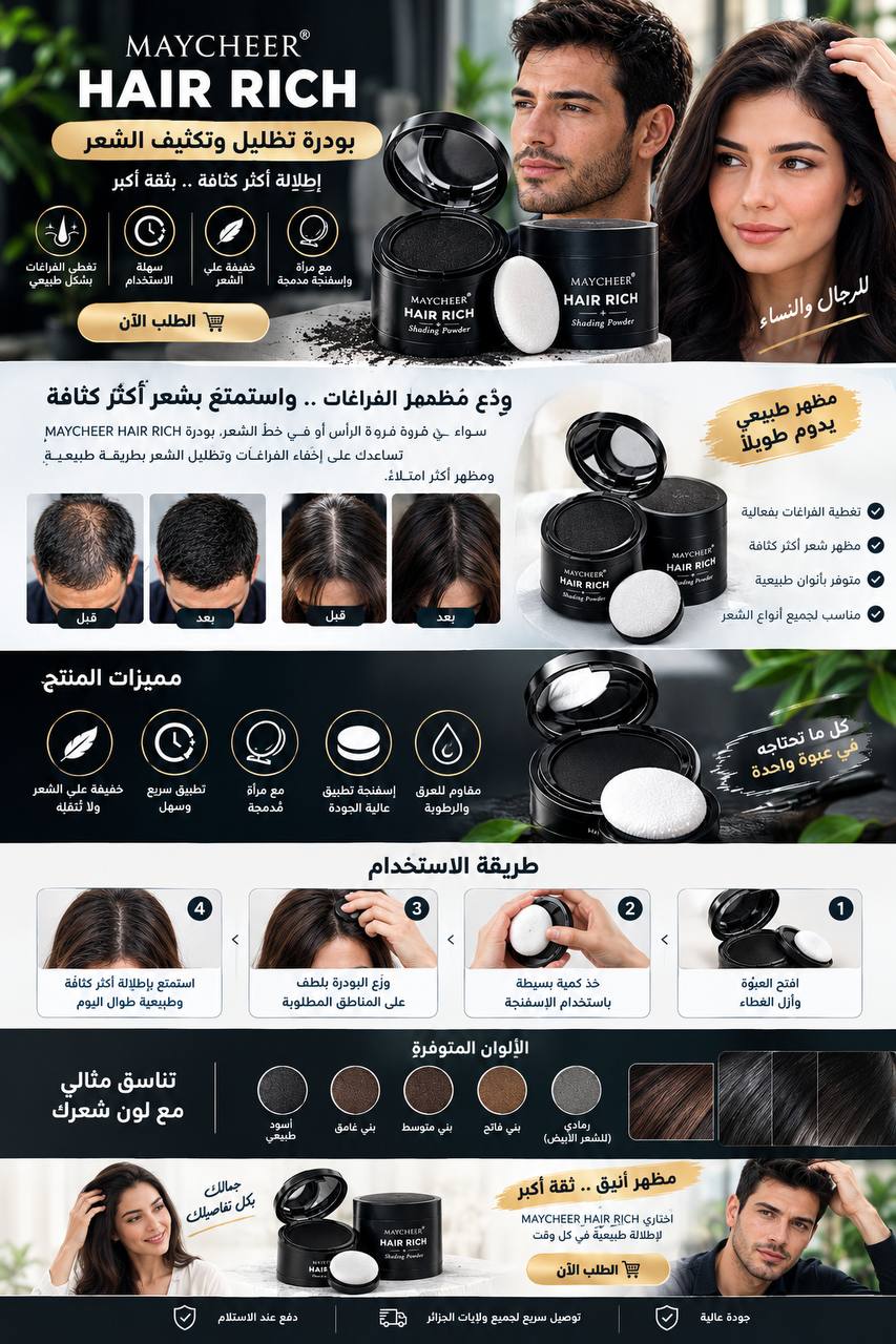 MAYCHEER HAIR RICH | بودرة تكثيف وتظليل الشعر للرجال والنساء