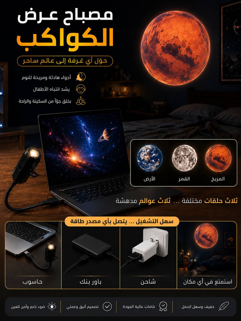 مصباح عرض الكواكب المضيء 3 في 1