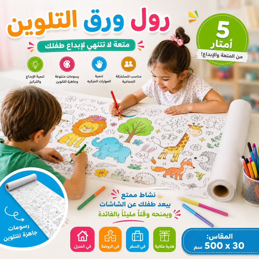 Rouleau de papier à colorier pour enfants 500*30 - ورق تلوين للأطفال