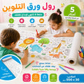Rouleau de papier à colorier pour enfants 500*30 - ورق تلوين للأطفال