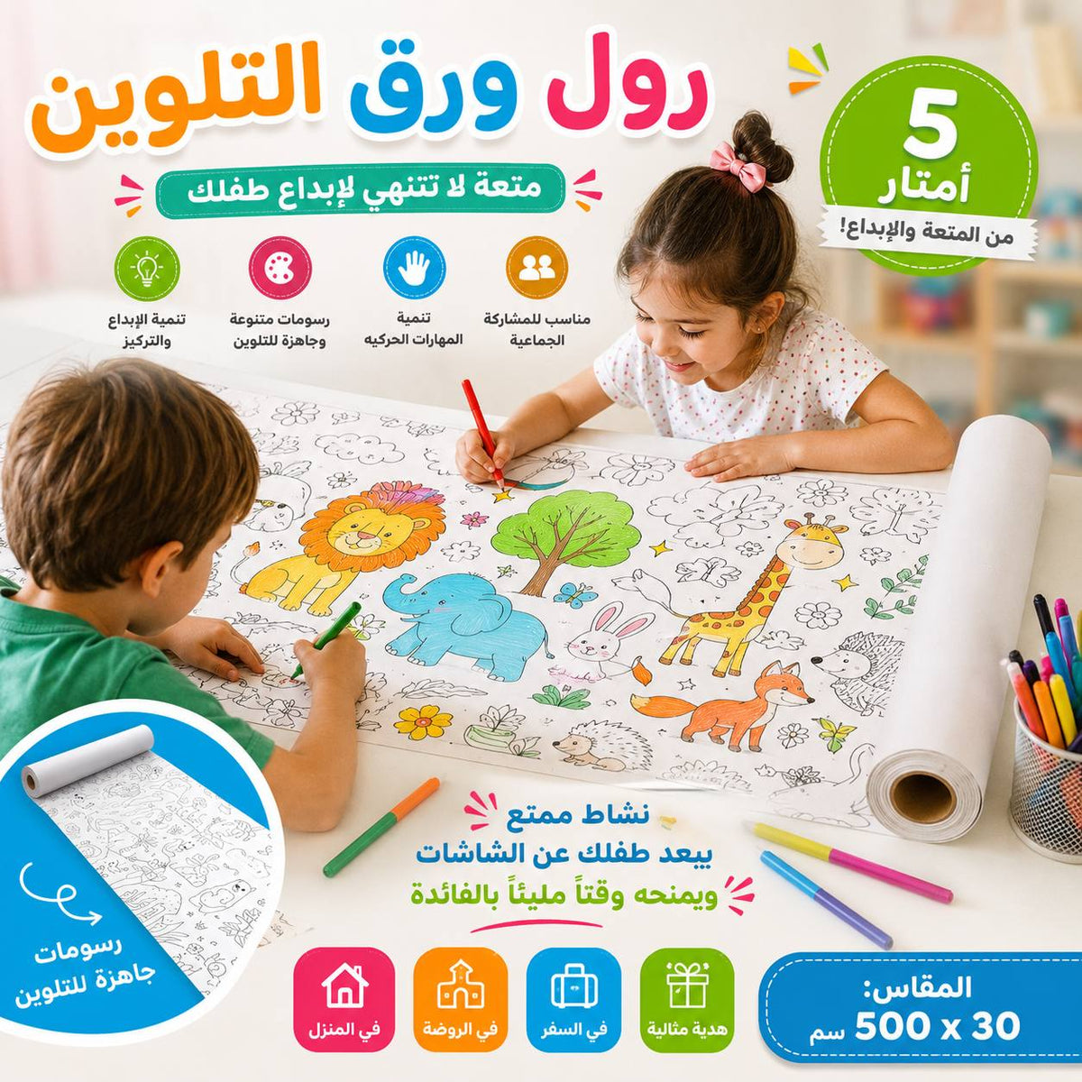 Rouleau de papier à colorier pour enfants 500*30 - ورق تلوين للأطفال