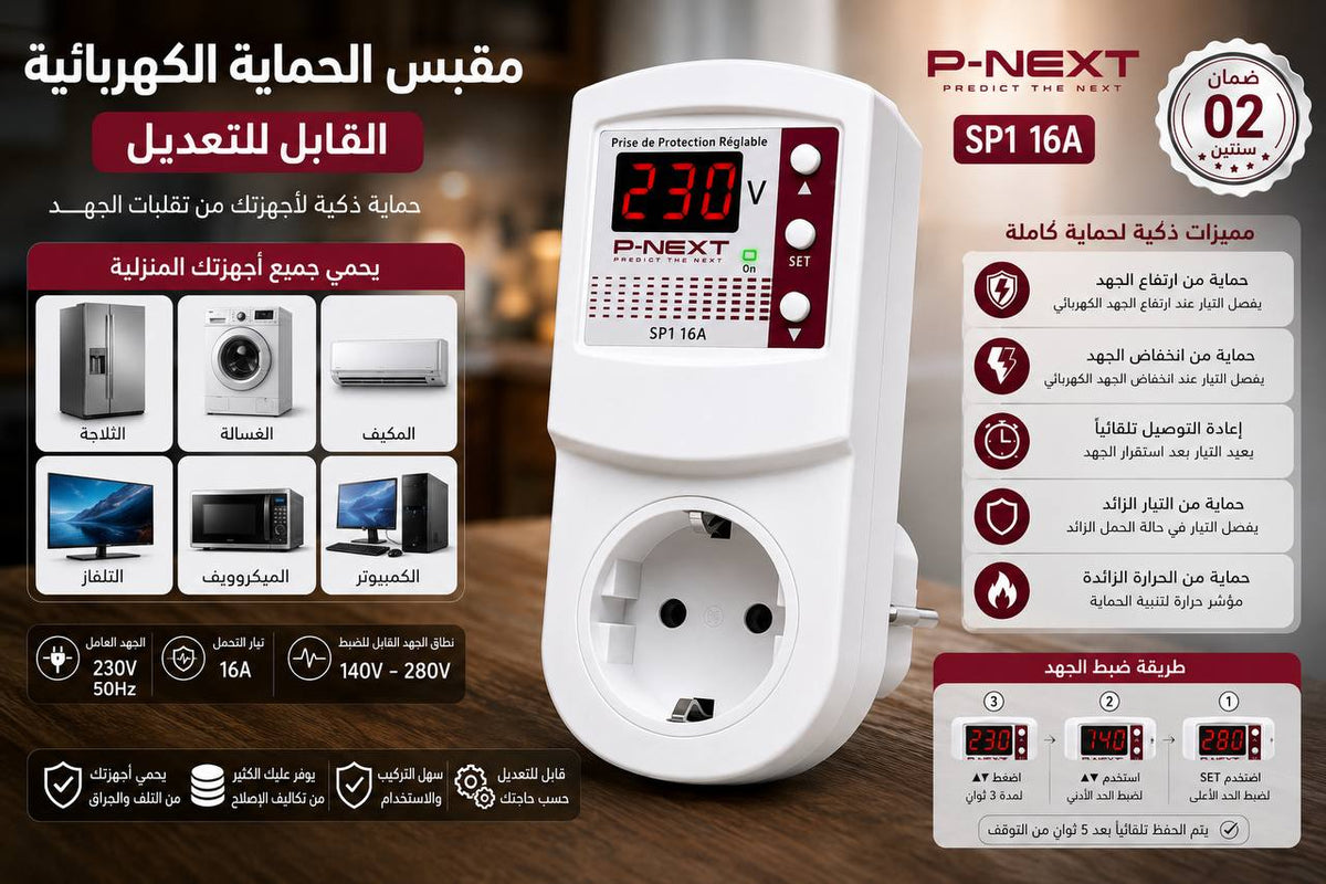 مقبس الحماية الكهربائية القابل للتعديل
